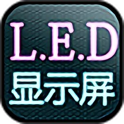 高清led顯示屏