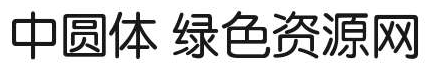 漢標(biāo)中圓體字體