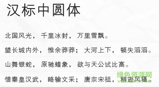 漢標(biāo)中圓體  0