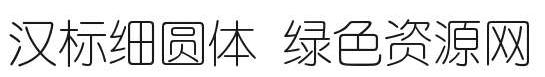漢標細圓體字體