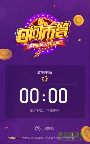 qq大廳q問幣答（暫未上線） v1.0.0 安卓版 0