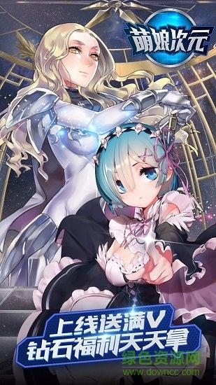 萌娘次元 萌娘次元無(wú)限鉆石