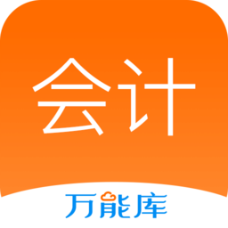 會(huì)計(jì)從業(yè)萬能庫app