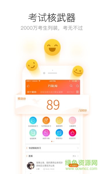 會(huì)計(jì)從業(yè)萬(wàn)能庫(kù)app v1.0.3 安卓版 1