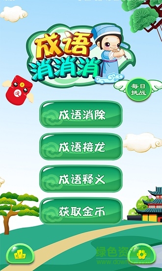 成語(yǔ)消消消手機(jī)版 v3.1.1 安卓版 0