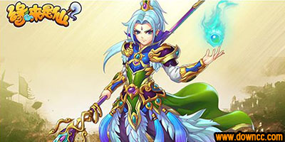 緣來是仙手游下載-緣來是仙游戲下載-緣來是仙官網(wǎng)