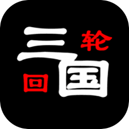 三國(guó)之輪回