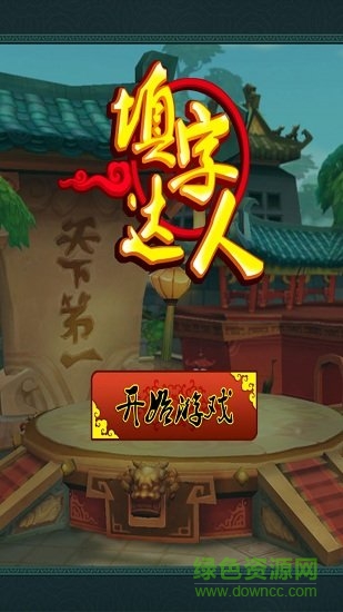 愛上填字手游 v1.0.0 安卓版 0