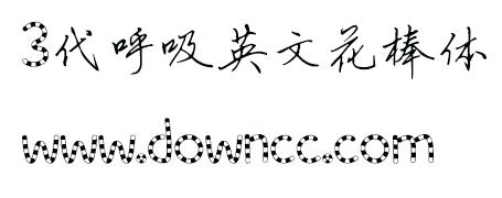 3代呼吸英文花棒體