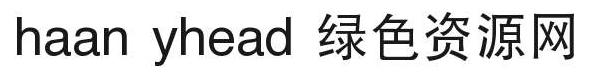 haan yhead字體 haan yhead