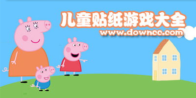 兒童貼紙游戲大全-好玩的貼紙游戲下載-玩貼紙的游戲