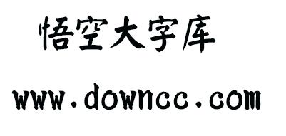 悟空大字庫 regular