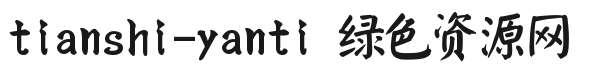 tianshi-yanti tianshi-yanti字體