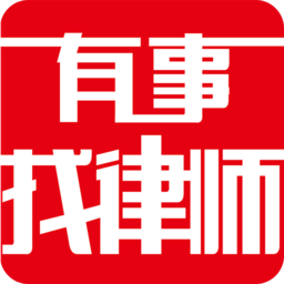 有事找律師