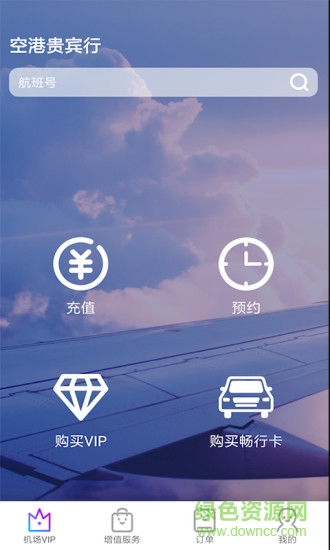 空港貴賓行 v4.3 安卓版 1