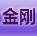圓通金剛子系統(tǒng)登錄(網(wǎng)點(diǎn)版)
