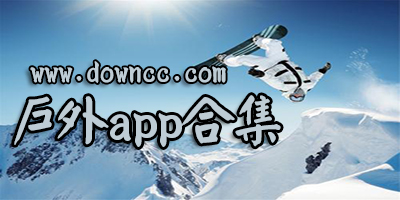 戶外運(yùn)動(dòng)app