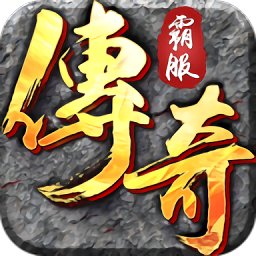 霸服傳奇手游
