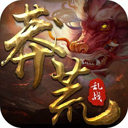 莽荒亂戰(zhàn)游戲