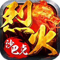 烈火沙巴克手機(jī)版