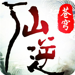 仙逆蒼穹ol小瓜游戲