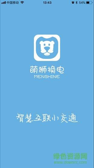 萌獅換電 v1.14 安卓版 0