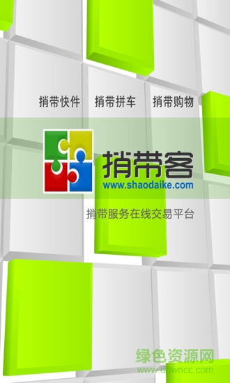 捎帶客(順路快遞) v00.01.0006 安卓版 0
