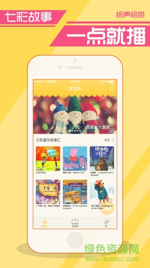 繪聲繪色講故事軟件 v3.0.0 安卓版 0