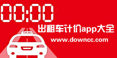 出租車計費器app哪個好?出租車計價器手機版下載-的士計價器軟件