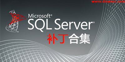 sql server補(bǔ)丁
