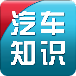 汽車知識(shí)入門大全app