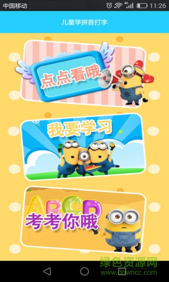 兒童學(xué)拼音打字手機(jī)版