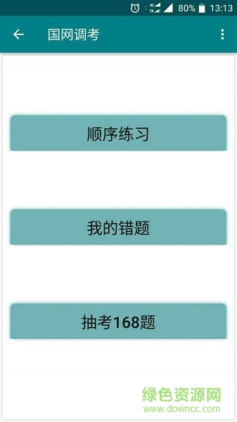 國(guó)網(wǎng)調(diào)考app
