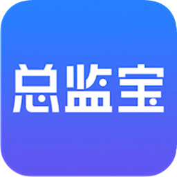 监理总监宝app