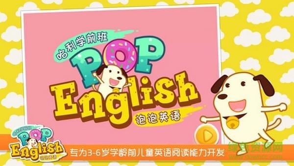 泡泡英語app 新東方泡泡少兒英語