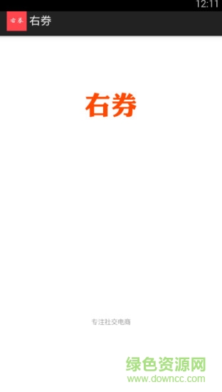 右券 v1.0 安卓版 0