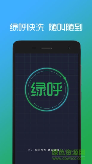 綠呼專員app
