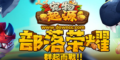 寵物起源手游下載-寵物起源修改版-寵物起源版本大全