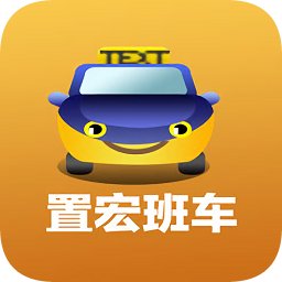 置宏班車