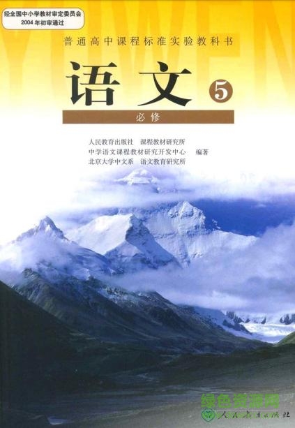 高中语文必修5pdf 语文必修五电子课本