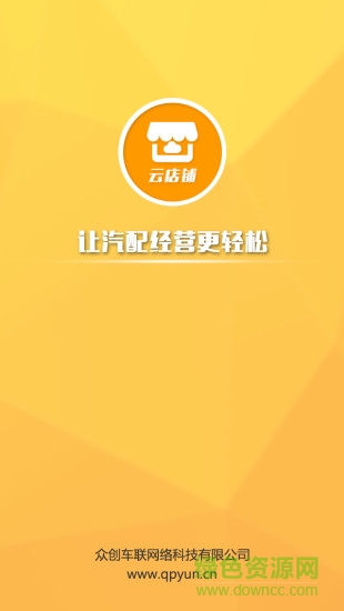 汽配云云店鋪 v2.1 安卓版 3