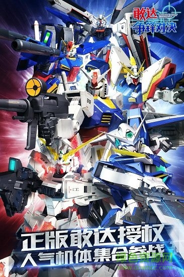 敢達爭鋒對決4399