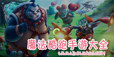 魔法酷跑所有版本-魔法酷跑手游大全下載-魔法酷跑系列游戲下載