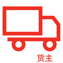 霍e運(yùn)貨主