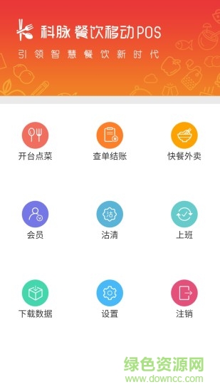 科脈餐飲移動POS v1.4.148.3 安卓版 2