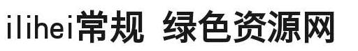 ilihei常規(guī)字體