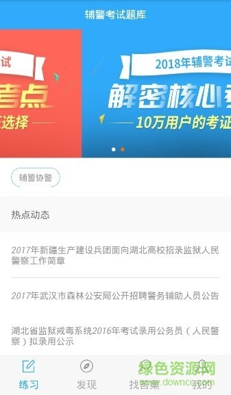 輔警考試題庫軟件 v1.0.0 安卓版 0