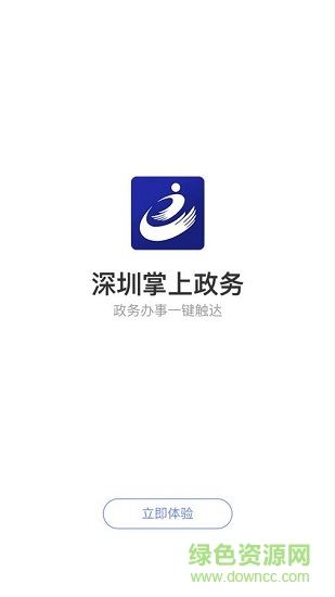 深圳掌上政務(wù) v3.1.1 安卓版 0