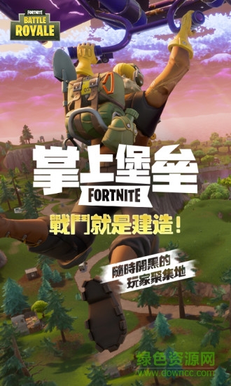 掌上堡壘 掌上堡壘app下載