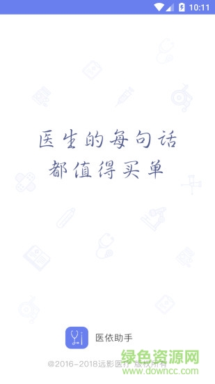 醫(yī)依助手app(醫(yī)生端) v3.2.12 安卓版 0